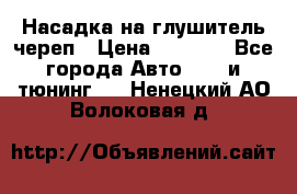 Насадка на глушитель череп › Цена ­ 8 000 - Все города Авто » GT и тюнинг   . Ненецкий АО,Волоковая д.